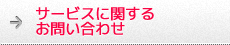 サービスに関するお問い合わせ