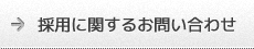 採用に関するお問い合わせ