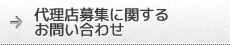 代理店募集に関するお問い合わせ