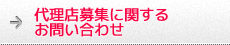 代理店募集に関するお問い合わせ