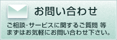 お問い合わせ | ご相談･サービスに関するご質問 等、まずはお気軽にお問い合わせ下さい。