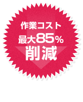 作業コスト 最大85%削減