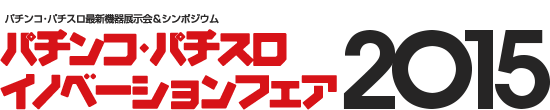 パチンコ・パチスロイノベーションフェア2014