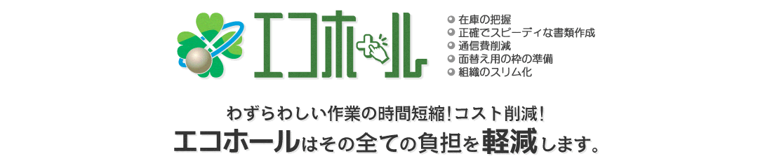 エコホール >> わずらわしい作業の時間短縮！コスト削減！エコホールは、その全ての負担を軽減します！