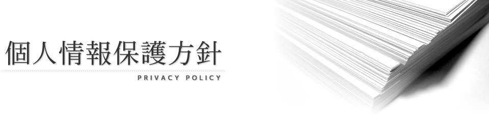 個人情報保護方針 - PRIVACY POLICY