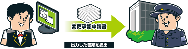 変更承認申請書の出力