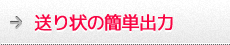 送り状の簡単出力